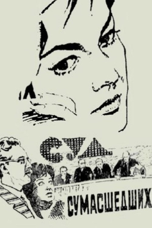 Постер фильма «Суд сумасшедших»