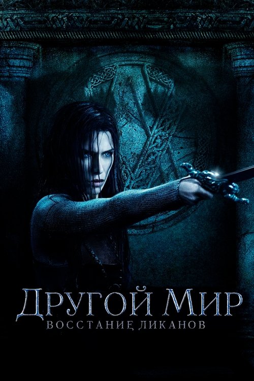 Постер фильма «Другой мир: Восстание ликанов»