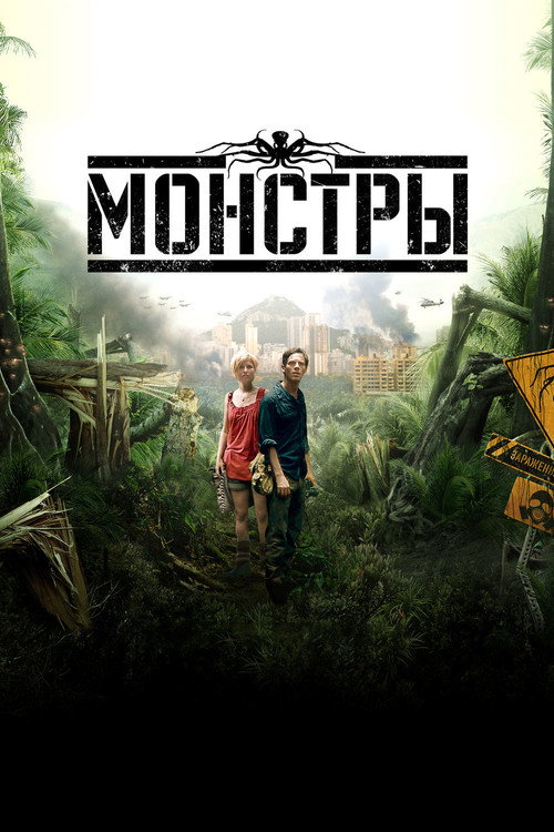 Постер фильма «Монстры»