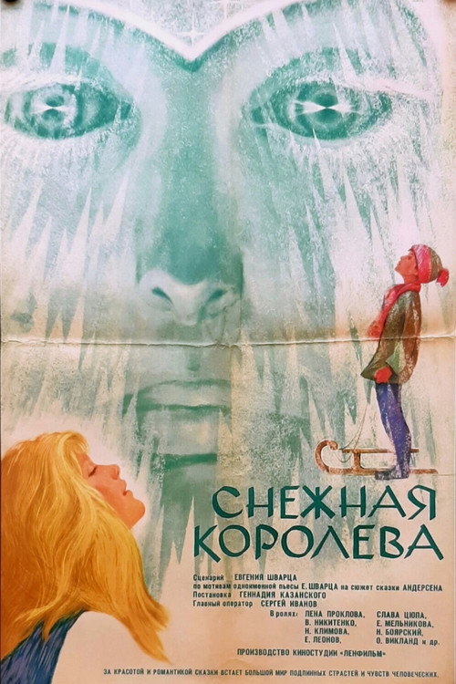 Постер фильма «Снежная королева»