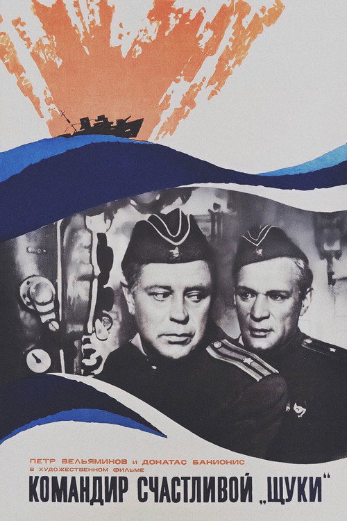 Постер фильма «Командир счастливой «Щуки»»