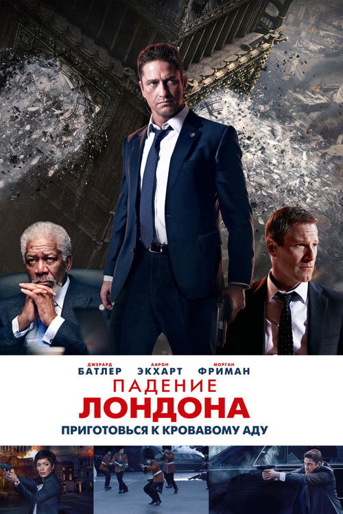 Постер фильма «Падение Лондона»