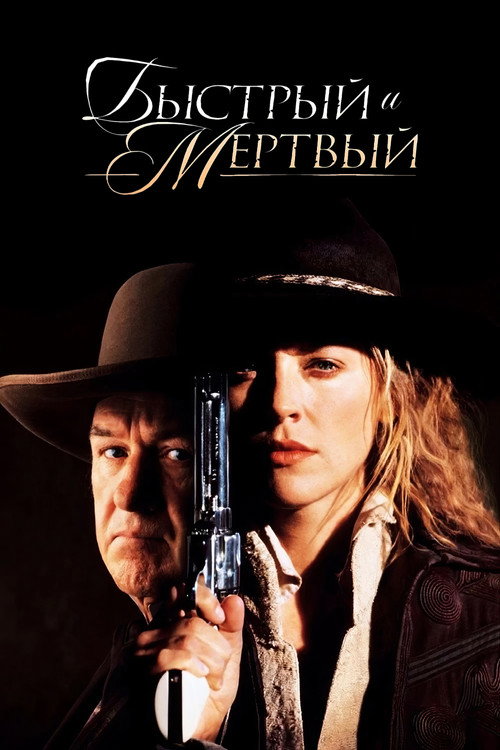 Постер фильма «Быстрый и мёртвый»