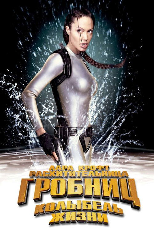 Постер фильма «Лара Крофт: Расхитительница гробниц 2 — Колыбель жизни»