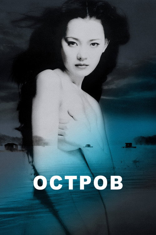 Постер фильма «Остров»