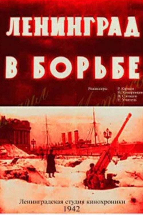 Постер фильма «Ленинград в борьбе»