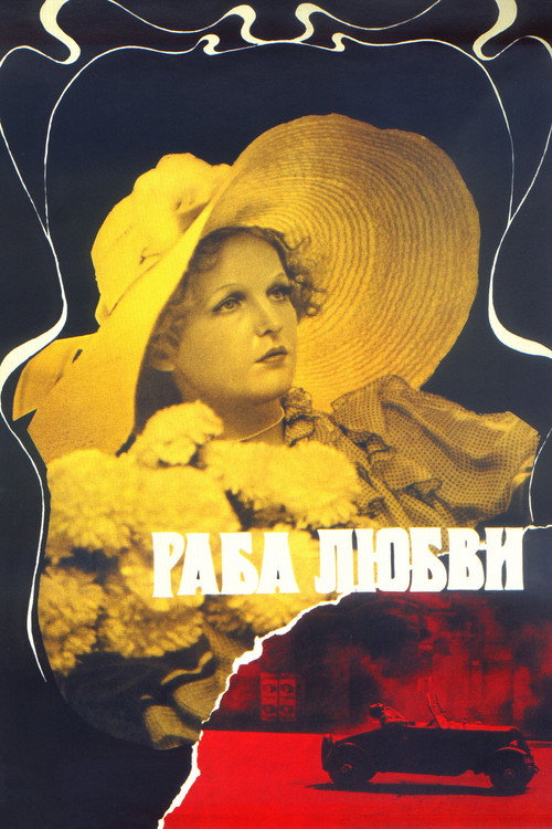 Постер фильма «Раба любви»