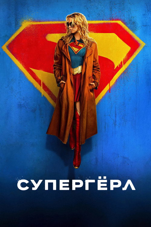 Постер фильма «Супергёрл»