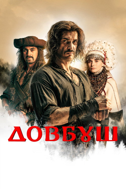 Постер фильма «Довбуш»