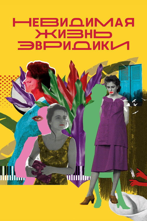 Постер фильма «Невидимая жизнь Эвридики»