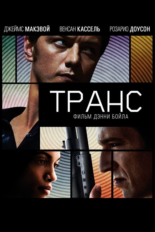 Постер фильма «Транс»