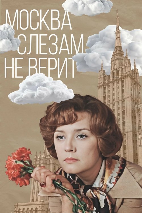Постер фильма «Москва слезам не верит»