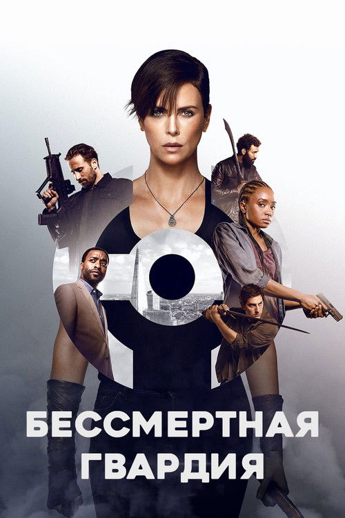 Постер фильма «Старая гвардия»