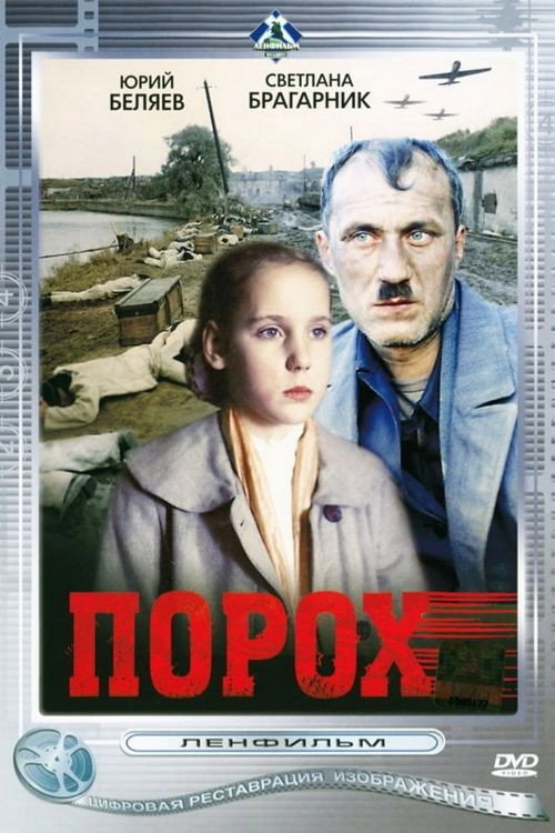 Постер фильма «Порох»