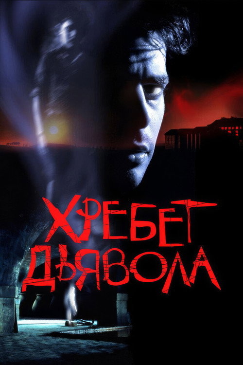Постер фильма «Хребет дьявола»