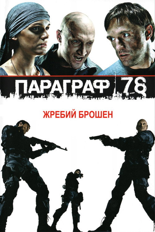 Постер фильма «Параграф 78»