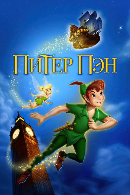 Постер фильма «Питер Пэн»