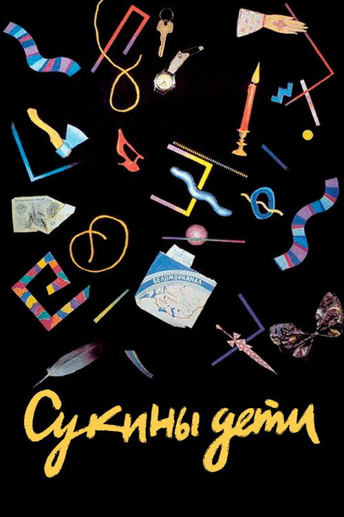 Постер фильма «Сукины дети»