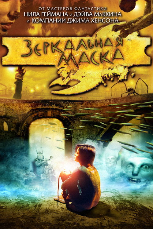 Постер фильма «Зеркальная маска»