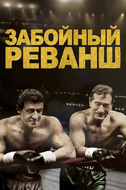 Постер фильма «Забойный реванш»