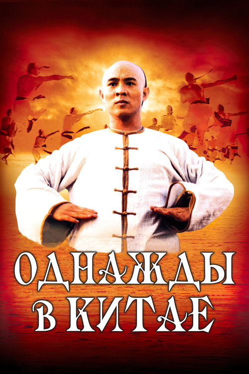 Постер фильма «Однажды в Китае»