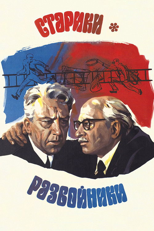 Постер фильма «Старики-разбойники»