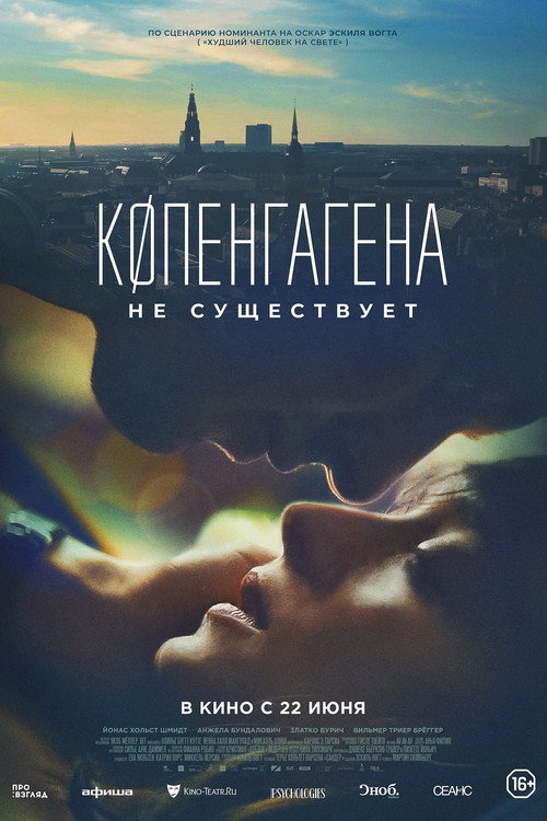 Постер фильма «Копенгагена не существует»