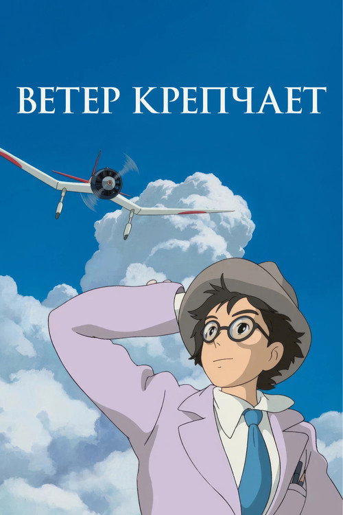 Постер фильма «Ветер крепчает»