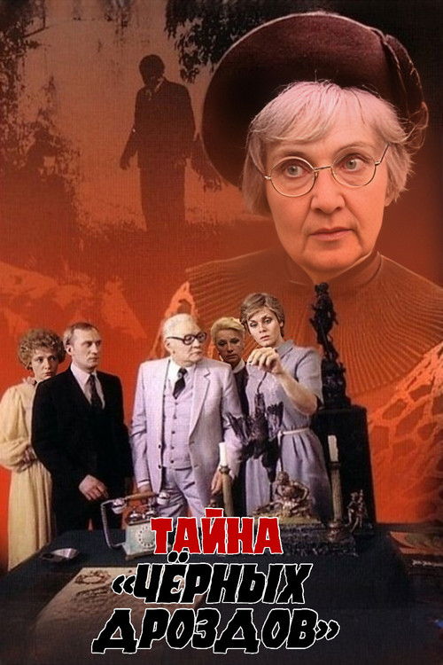 Постер фильма «Тайна «Чёрных дроздов»»