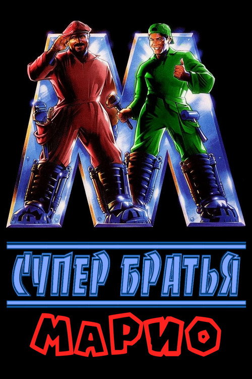 Постер фильма «Супербратья Марио»
