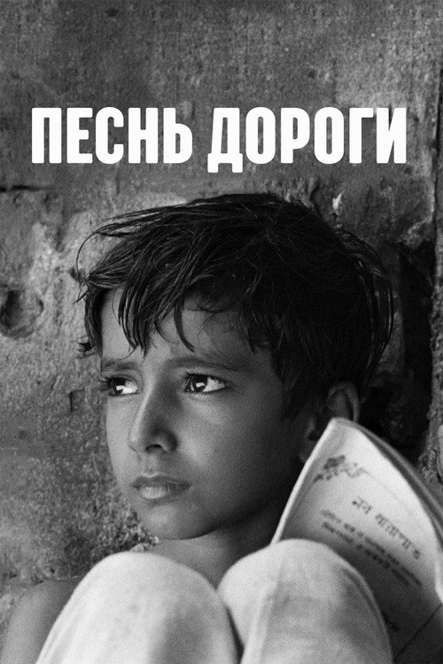 Постер фильма «Песнь дороги»