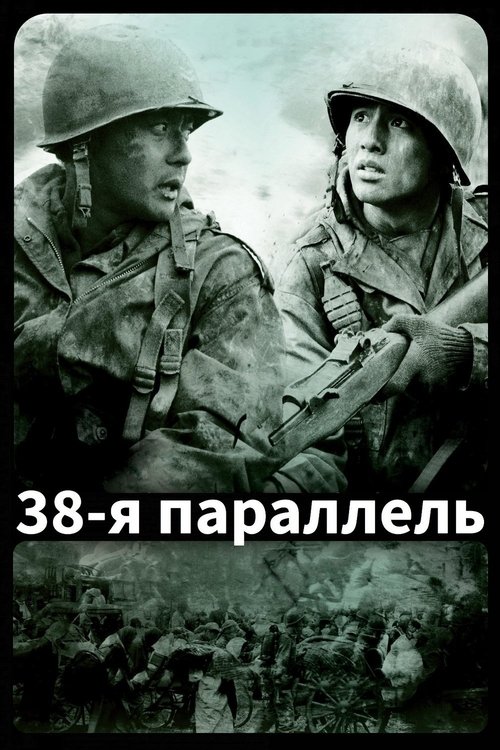 Постер фильма «38-я параллель»