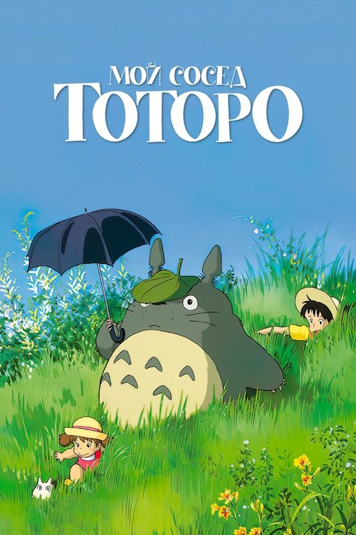 Постер фильма «Мой сосед Тоторо»