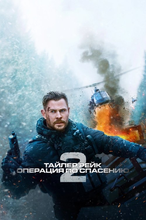 Постер фильма «Тайлер Рейк: Операция по спасению 2»