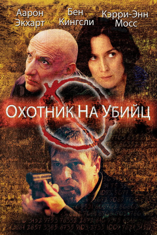 Постер фильма «Охотник на убийц»