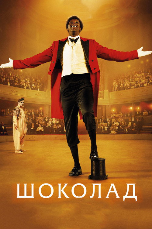 Постер фильма «Шоколад»