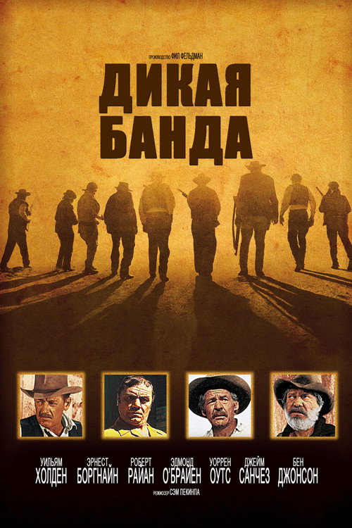 Постер фильма «Дикая банда»