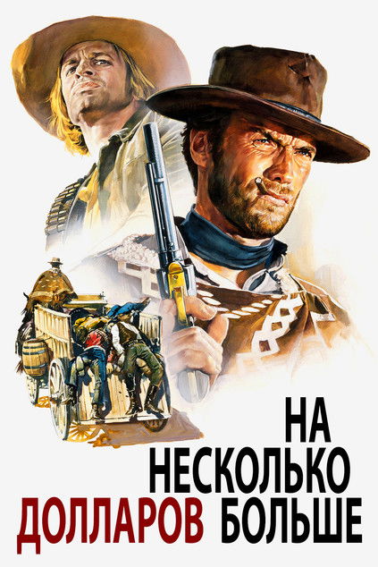 Постер фильма «На несколько долларов больше»