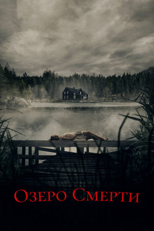 Постер фильма «Озеро смерти»