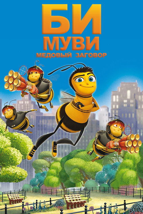 Постер фильма «Би Муви: Медовый заговор»