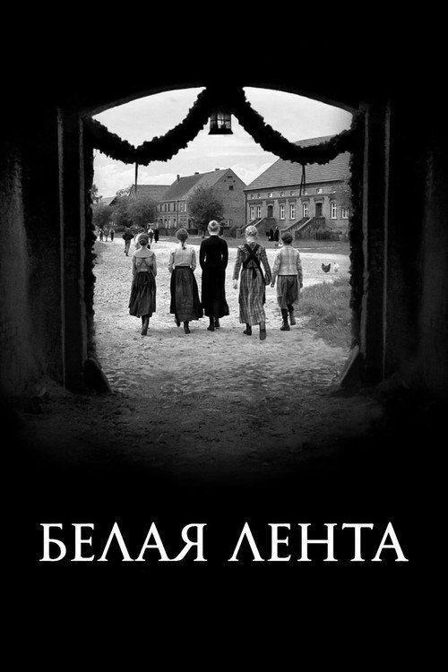 Постер фильма «Белая лента»