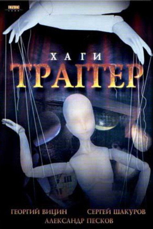 Постер фильма «Хаги-Траггер»