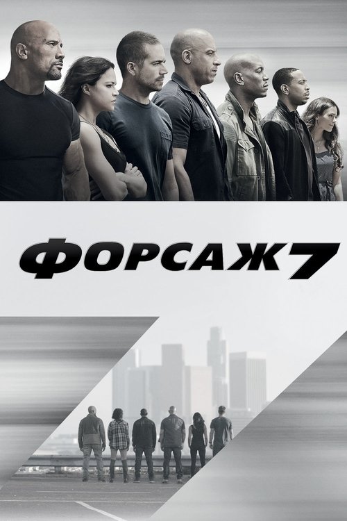 Постер фильма «Форсаж 7»