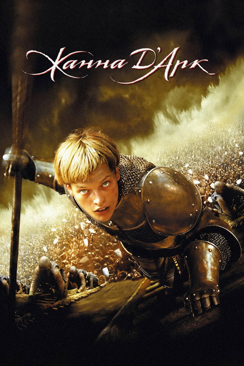 Постер фильма «Жанна д’Арк»