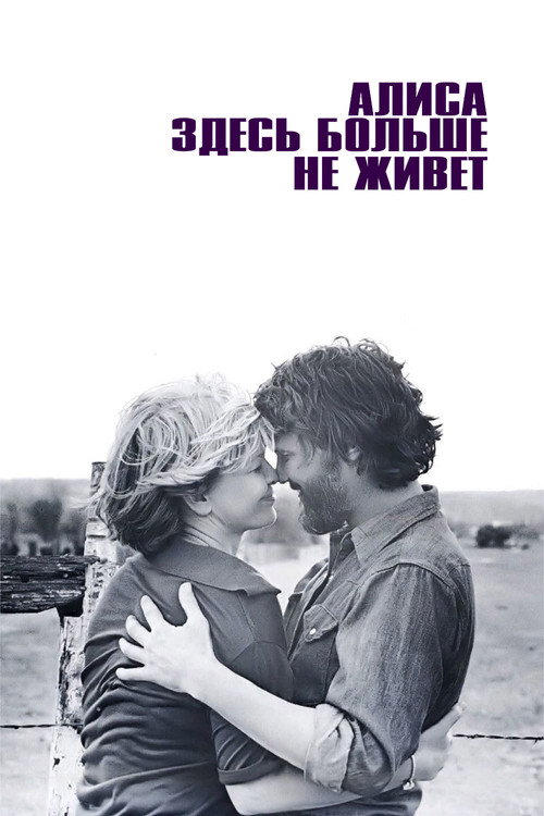 Постер фильма «Алиса здесь больше не живёт»