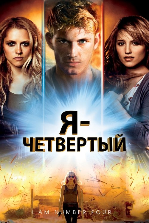 Постер фильма «Я — четвёртый»