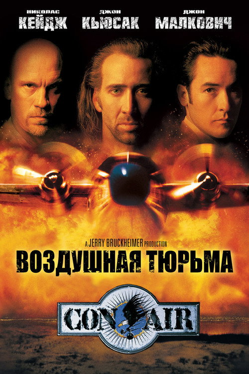 Постер фильма «Воздушная тюрьма»