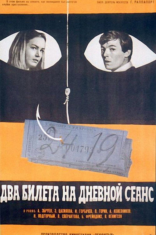 Постер фильма «Два билета на дневной сеанс»