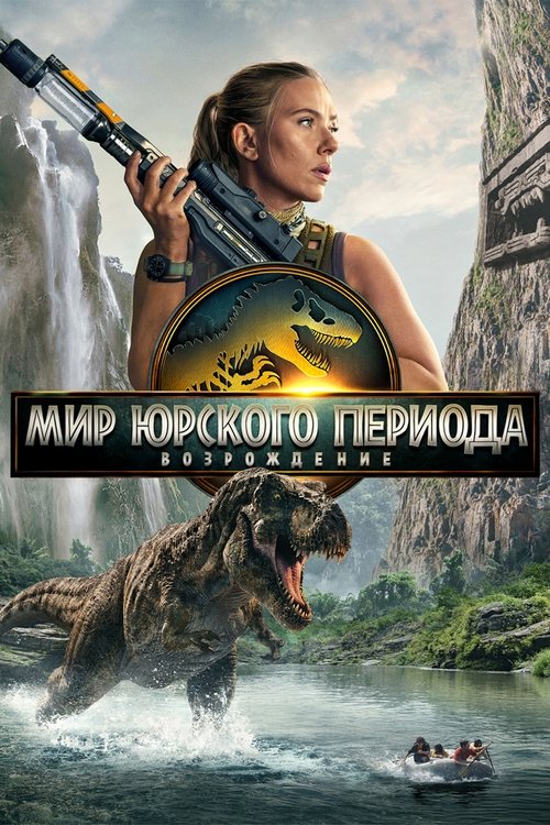 Постер фильма «Мир юрского периода: Возрождение»