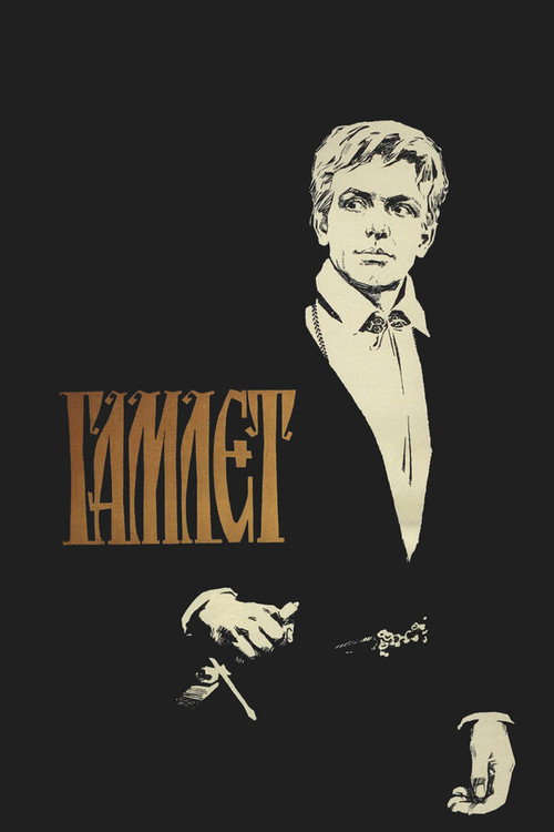 Постер фильма «Гамлет»